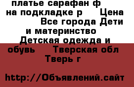 платье-сарафан ф.ELsy на подкладке р.5 › Цена ­ 2 500 - Все города Дети и материнство » Детская одежда и обувь   . Тверская обл.,Тверь г.